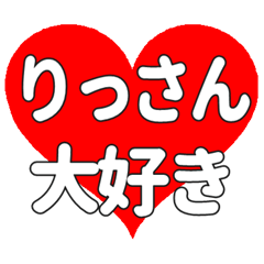 りっさんに送る大きいハートの想い