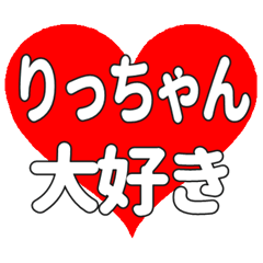 りっちゃんに送る大きいハートの想い