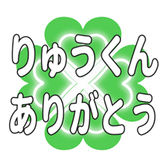 りゅうくんに送るハートのクローバーの挨拶