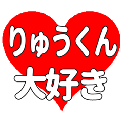 りゅうくんに送る大きいハートの想い