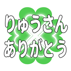 りゅうさんに送るハートのクローバーの挨拶