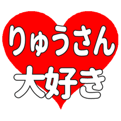 りゅうさんに送る大きいハートの想い