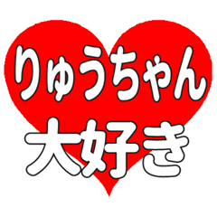 りゅうちゃんに送る大きいハートの想い