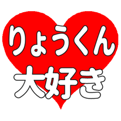 りょうくんに送る大きいハートの想い