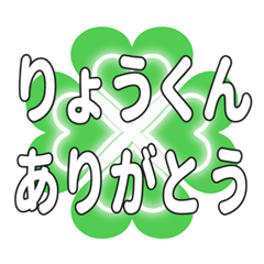 りょうくんに送るハートのクローバーの挨拶