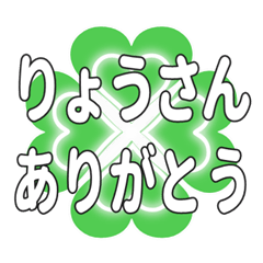 りょうさんに送るハートのクローバーの挨拶