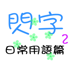閃字-時代的眼淚 日常用語篇2