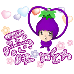 小茄紫愛呦大字貼☆棒棒紅紫☆