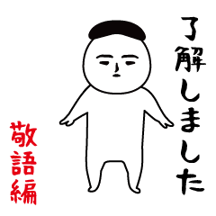 いつもの面白スタンプ男(敬語編)