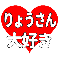 りょうさんに送る大きいハートの想い