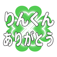 りんくんに送るハートのクローバーの挨拶