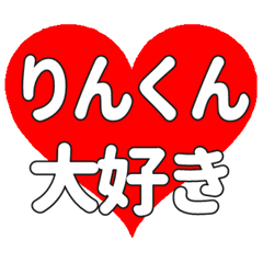 りんくんに送る大きいハートの想い