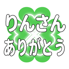 りんさんに送るハートのクローバーの挨拶
