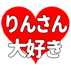 りんさんに送る大きいハートの想い