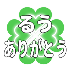 るうに送るハートのクローバーの挨拶