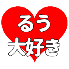 るうに送る大きいハートの想い