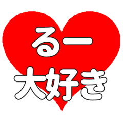 るーに送る大きいハートの想い
