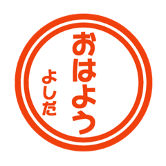 よしだ専用 ハンコ風スタンプ Line スタンプ Line Store よしだ専用 ハンコ風スタンプ Line スタンプ Line Store