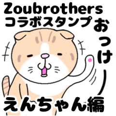 zoubrothersコラボ えんちゃん編