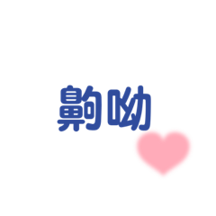 戀愛篇①