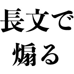 長文で煽る【面白いネタ系・ギャグ・煽り】