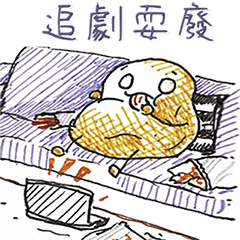 馬鈴薯-防疫在家大作戰！
