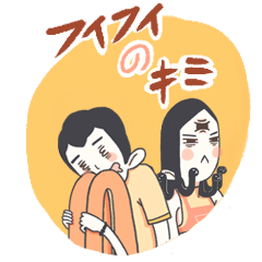フィフィのキミv2