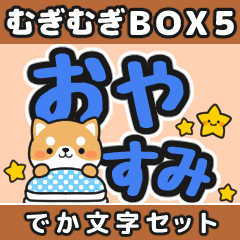 むぎむぎBOX5【でか文字セット】