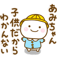 あみちゃんが使う名前スタンプだよ Line スタンプ Line Store