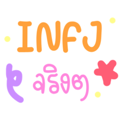 INFJ Thai Version
