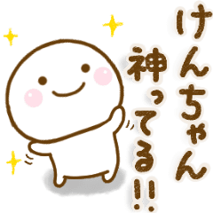 けんちゃんが使う名前スタンプだよ Line スタンプ Line Store