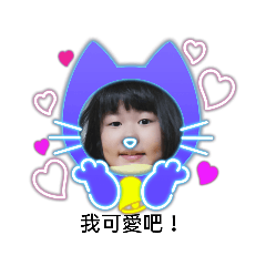 我可愛嗎！