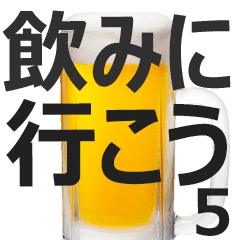 飲みに行こう 酒 飲み会 ビール Lineクリエイターズスタンプ Stamplist 飲みに行こう 酒 飲み会 ビール Lineクリエイターズスタンプ Stamplist