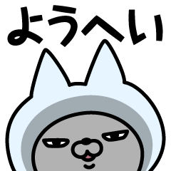 Name Sticker Yohei