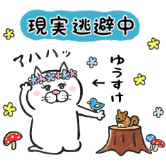 ゆうすけ専用 目つきの悪い猫 日常 Line スタンプ Line Store