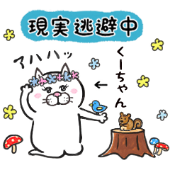 くーちゃん専用 目つきの悪い猫【日常】 - LINE スタンプ | LINE STORE