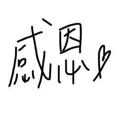 懶圖4—謝謝跟問詞