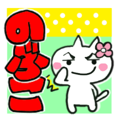 nobuko's sticker0013