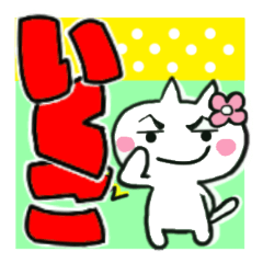 ikuko's sticker0013