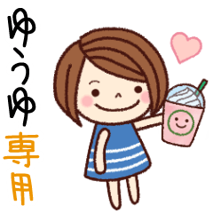 【ゆうゆ】の名前スタンプ［日常会話］