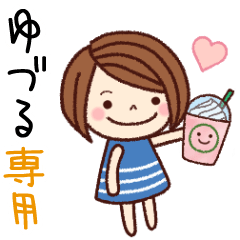 【ゆづる】の名前スタンプ［日常会話］