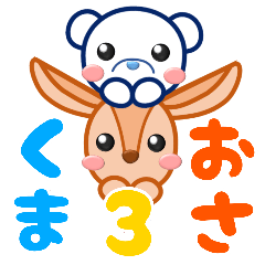 くまくんとおさくん3 Line スタンプ Line Store
