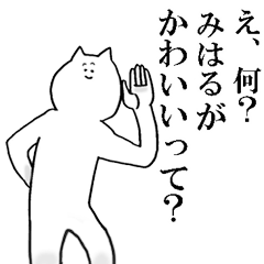みはるが使う名前スタンプ