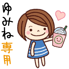 【ゆみね】の名前スタンプ［日常会話］