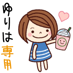 【ゆりは】の名前スタンプ［日常会話］