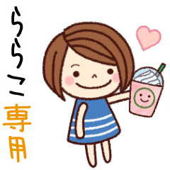 【ららこ】の名前スタンプ［日常会話］