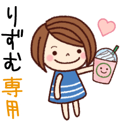 【りずむ】の名前スタンプ［日常会話］