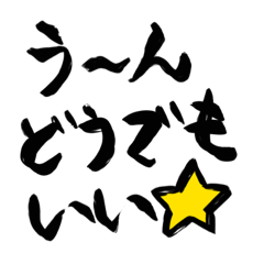 無気力・雑・卑屈な人のための文字スタンプ