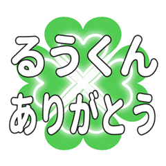 るうくんに送るハートのクローバーの挨拶