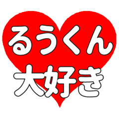るうくんに送る大きいハートの想い
